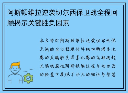 阿斯顿维拉逆袭切尔西保卫战全程回顾揭示关键胜负因素