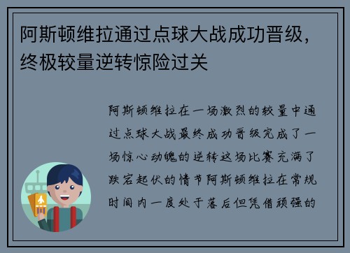 阿斯顿维拉通过点球大战成功晋级，终极较量逆转惊险过关