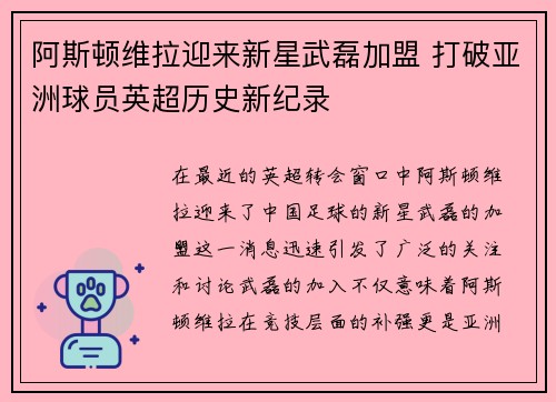 阿斯顿维拉迎来新星武磊加盟 打破亚洲球员英超历史新纪录 阿斯顿维拉迎来新星武磊加盟 打破亚洲球员英超历史新纪录