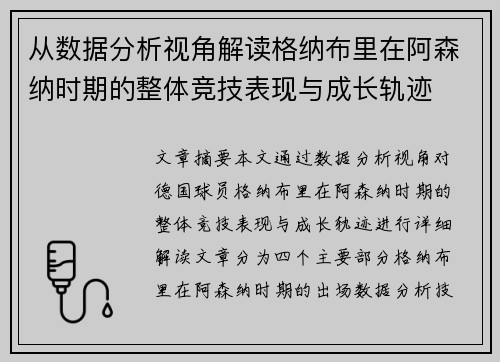 从数据分析视角解读格纳布里在阿森纳时期的整体竞技表现与成长轨迹